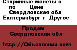 Старинные монеты с 1837 по1871 › Цена ­ 15 000 - Свердловская обл., Екатеринбург г. Другое » Продам   . Свердловская обл.